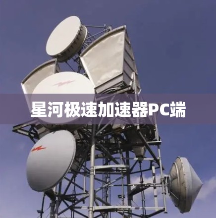 星河极速加速器PC端 星河极速加速器PC端