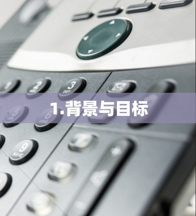 1.背景与目标