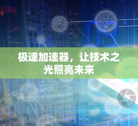 极速加速器，让技术之光照亮未来