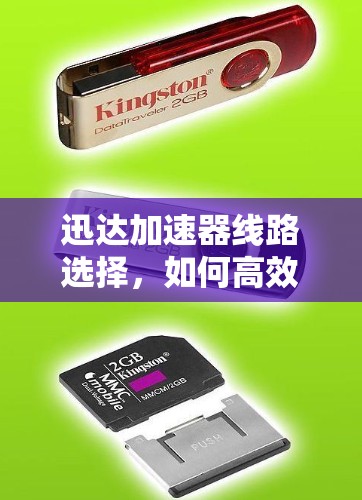迅达加速器线路选择，如何高效提升网络性能？