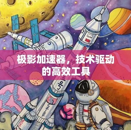 极影加速器，技术驱动的高效工具