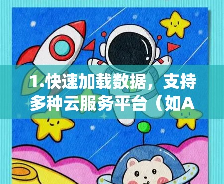 1.快速加载数据,支持多种云服务平台(如AWS、Google Cloud、Azure等)快速加载数据,提升初始加载速度