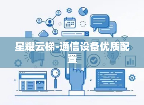 星耀云梯-通信设备优质配置