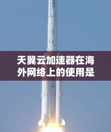 天翼云加速器在海外网络上的使用是一个多方面的问题，涉及技术、硬件、安全等多方面的考虑。以下是对该问题的逐步解释和总结
