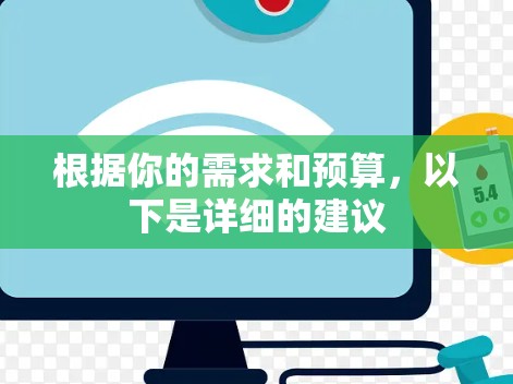 根据你的需求和预算，以下是详细的建议