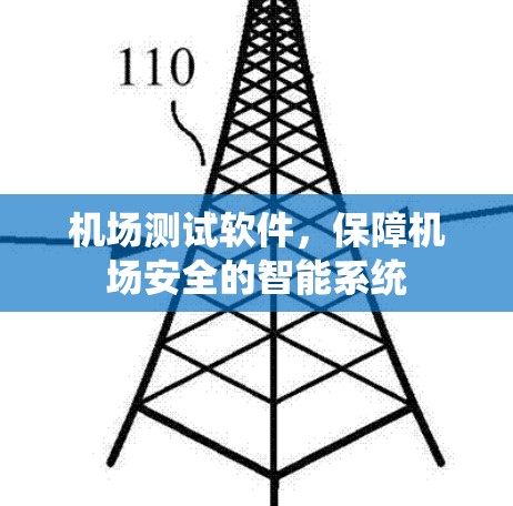 机场测试软件，保障机场安全的智能系统