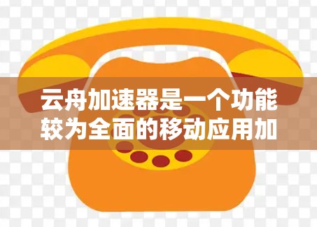云舟加速器是一个功能较为全面的移动应用加速器,尤其适合对移动应用网络加速需求较高的人群。以下是对云舟加速器的详细介绍 云舟加速器是一个功能较为全面的移动应用加速器,尤其适合对移动应用网络加速需求较高的人群。以下是对云舟加速器的详细介绍