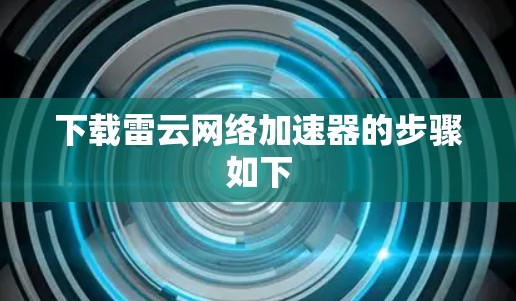 下载雷云网络加速器的步骤如下