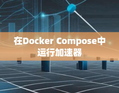 在Docker Compose中运行加速器