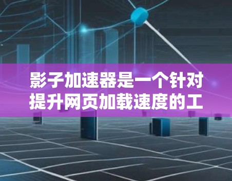 影子加速器是一个针对提升网页加载速度的工具,主要功能包括优化网页结构、缓存管理、元数据添加以及动态加载。以下是关于影子加速器的详细信息 影子加速器是一个针对提升网页加载速度的工具,主要功能包括优化网页结构、缓存管理、元数据添加以及动态加载。以下是关于影子加速器的详细信息