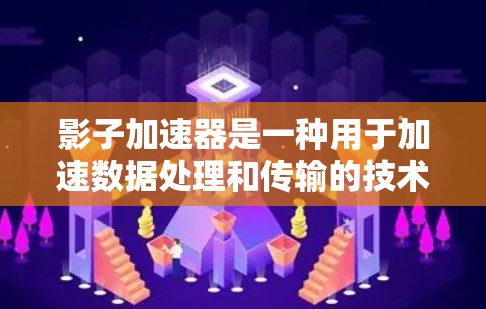 影子加速器是一种用于加速数据处理和传输的技术或工具,通常用于提升效率、降低成本或提高数据处理速度。它可能与硬件加速、云加速、异构加速等技术相关。以下是对影子加速器的评测 影子加速器是一种用于加速数据处理和传输的技术或工具,通常用于提升效率、降低成本或提高数据处理速度。它可能与硬件加速、云加速、异构加速等技术相关。以下是对影子加速器的评测