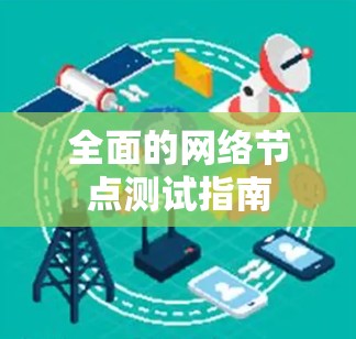 全面的网络节点测试指南 全面的网络节点测试指南
