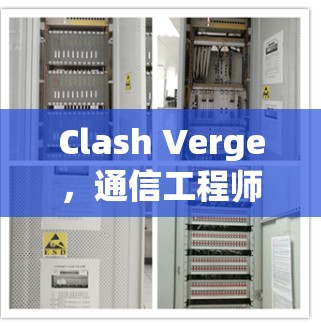 Clash Verge,通信工程师的 exceeded能力