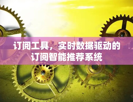 订阅工具，实时数据驱动的订阅智能推荐系统