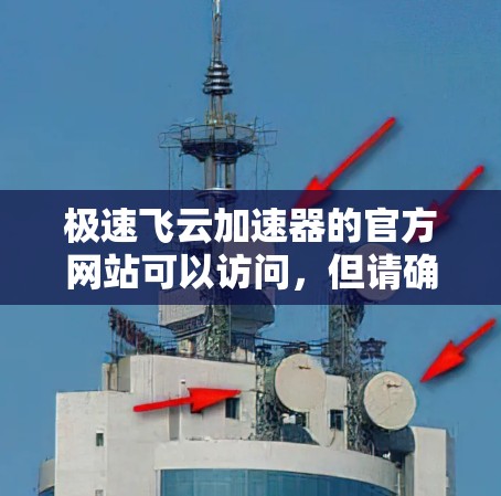 极速飞云加速器的官方网站可以访问,但请确保访问时遵守网站规定,如提供个人信息。以下是一些建议 极速飞云加速器的官方网站可以访问,但请确保访问时遵守网站规定,如提供个人信息。以下是一些建议