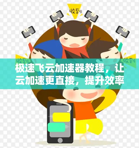 极速飞云加速器教程，让云加速更直接，提升效率更有效