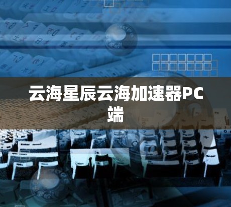 云海星辰云海加速器PC端