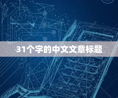 31个字的中文文章标题