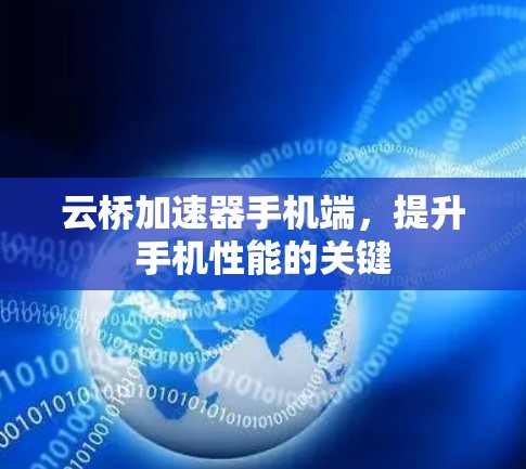 云桥加速器手机端，提升手机性能的关键