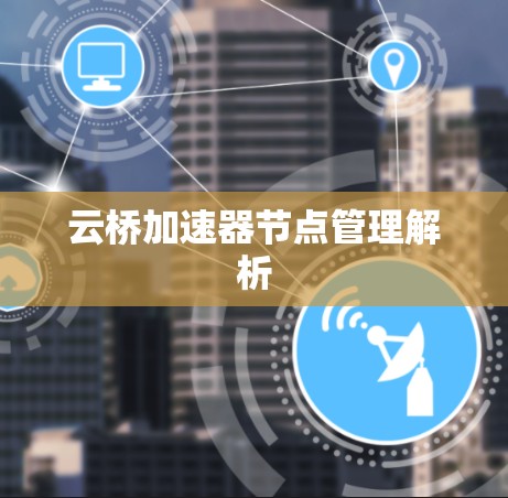 云桥加速器节点管理解析