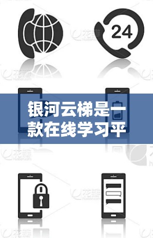 银河云梯是一款在线学习平台，用户可以在手机上使用它进行学习和作业管理。以下是使用银河云梯的常用步骤和一些常见问题的解答