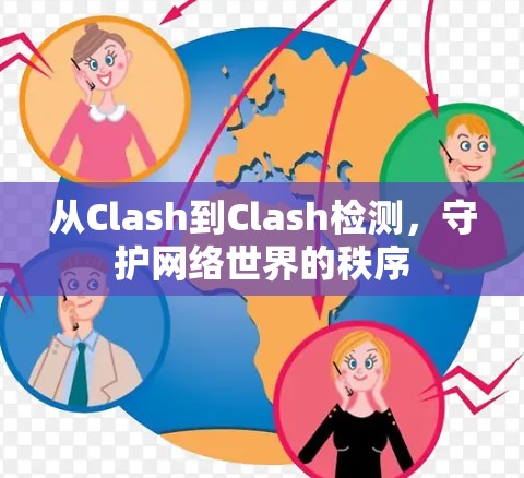 从Clash到Clash检测,守护网络世界的秩序 从Clash到Clash检测,守护网络世界的秩序