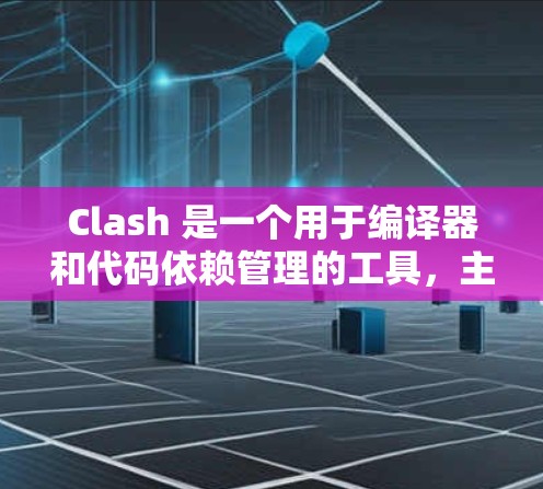 Clash 是一个用于编译器和代码依赖管理的工具，主要用于处理依赖关系。以下是使用Clash的基本步骤和方法