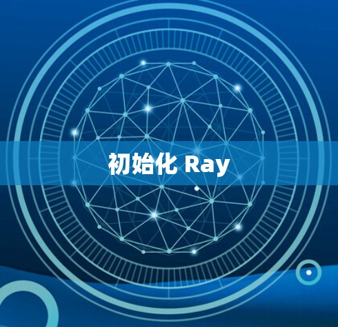 初始化 Ray