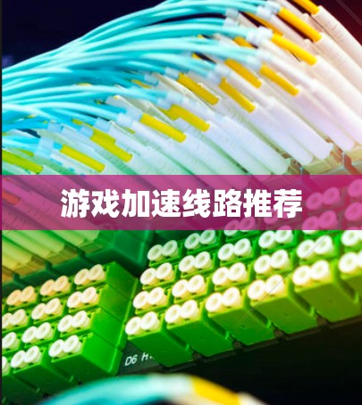 游戏加速线路推荐