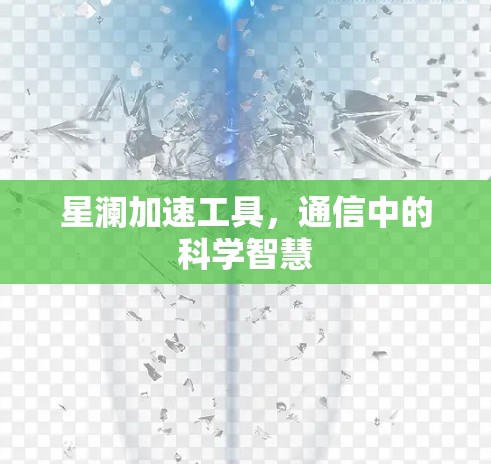星澜加速工具,通信中的科学智慧 星澜加速工具,通信中的科学智慧