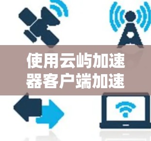 使用云屿加速器客户端加速下载时,遇到下载链接无效的问题,通常是因为下载链接的格式或内容不正确。以下是逐步的解决方案 使用云屿加速器客户端加速下载时,遇到下载链接无效的问题,通常是因为下载链接的格式或内容不正确。以下是逐步的解决方案