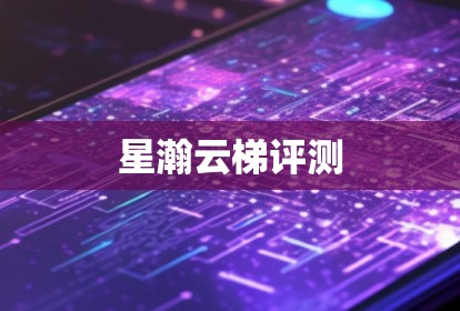 星瀚云梯评测