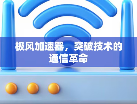 极风加速器，突破技术的通信革命