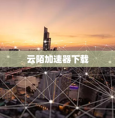 云陌加速器下载 云陌加速器下载