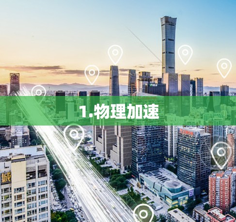 1.物理加速 1.物理加速