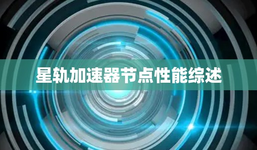 星轨加速器节点性能综述 星轨加速器节点性能综述