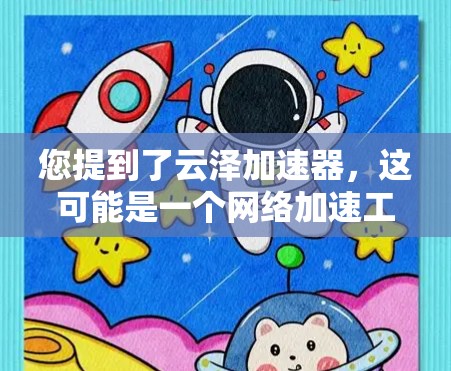 您提到了云泽加速器，这可能是一个网络加速工具或加速器。如果您需要在PC端使用云泽加速器，通常可以通过以下方式获取和安装