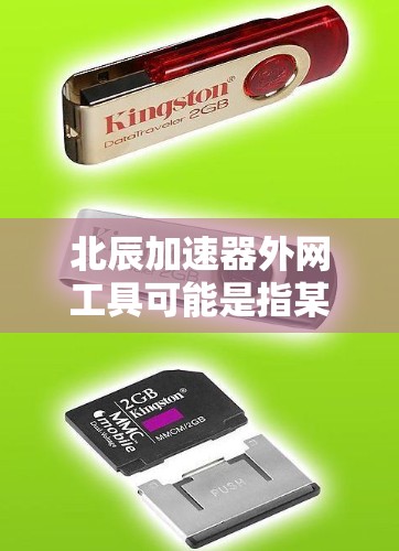 北辰加速器外网工具可能是指某个特定的加速工具或加速软件,具体功能需要根据上下文进一步了解。以下是一些可能的解释和使用方法 北辰加速器外网工具可能是指某个特定的加速工具或加速软件,具体功能需要根据上下文进一步了解。以下是一些可能的解释和使用方法