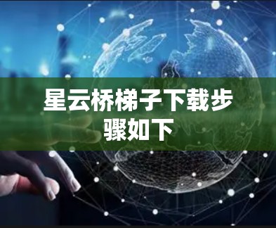 星云桥梯子下载步骤如下