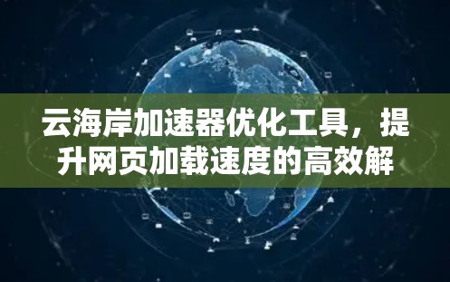 云海岸加速器优化工具，提升网页加载速度的高效解决方案