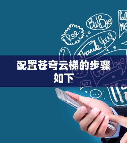 配置苍穹云梯的步骤如下