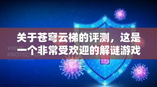 关于苍穹云梯的评测,这是一个非常受欢迎的解谜游戏。以下是一些关于它的一些常见评测和评价 关于苍穹云梯的评测,这是一个非常受欢迎的解谜游戏。以下是一些关于它的一些常见评测和评价