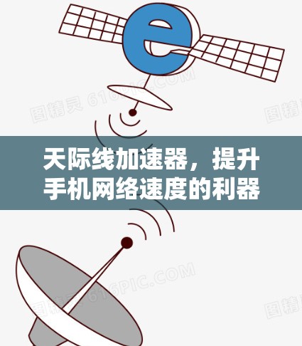 天际线加速器,提升手机网络速度的利器 天际线加速器,提升手机网络速度的利器