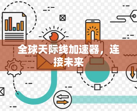 全球天际线加速器，连接未来