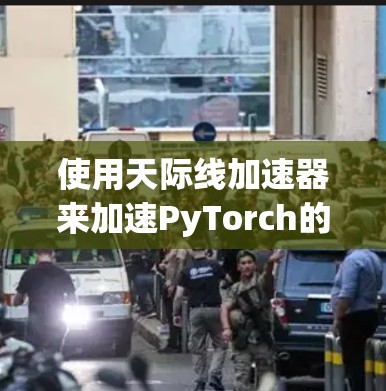 使用天际线加速器来加速PyTorch的训练是一个可行且有效的策略,尤其是在处理大规模数据时。以下是详细的步骤指南 使用天际线加速器来加速PyTorch的训练是一个可行且有效的策略,尤其是在处理大规模数据时。以下是详细的步骤指南
