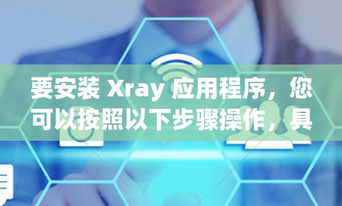 要安装 Xray 应用程序,您可以按照以下步骤操作,具体取决于您的系统环境(如 Windows、macOS 或 Linux) 要安装 Xray 应用程序,您可以按照以下步骤操作,具体取决于您的系统环境(如 Windows、macOS 或 Linux)