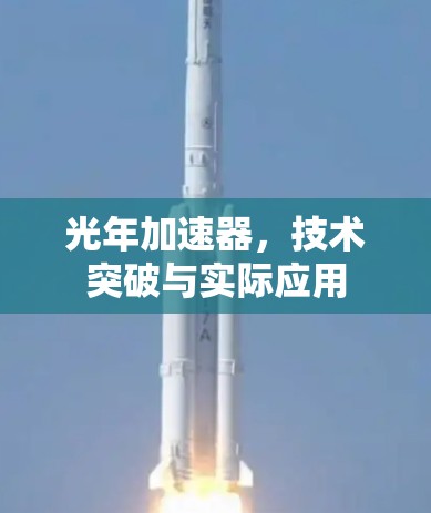 光年加速器,技术突破与实际应用 光年加速器,技术突破与实际应用
