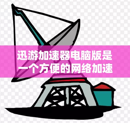 迅游加速器电脑版是一个方便的网络加速工具,适合在电脑上使用,提供多种加速方式,帮助用户更快完成任务或下载文件。如果你需要迅游加速器电脑版的下载,可以参考以下步骤 迅游加速器电脑版是一个方便的网络加速工具,适合在电脑上使用,提供多种加速方式,帮助用户更快完成任务或下载文件。如果你需要迅游加速器电脑版的下载,可以参考以下步骤