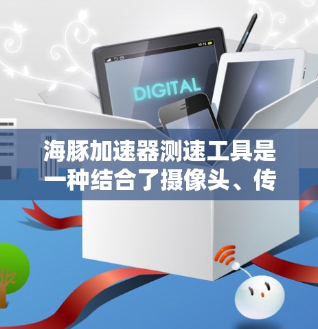 海豚加速器测速工具是一种结合了摄像头、传感器和自动计时器的设备,用于实时监测车辆在某个路径上的行驶速度。它可能具备以下主要功能和特点 海豚加速器测速工具是一种结合了摄像头、传感器和自动计时器的设备,用于实时监测车辆在某个路径上的行驶速度。它可能具备以下主要功能和特点