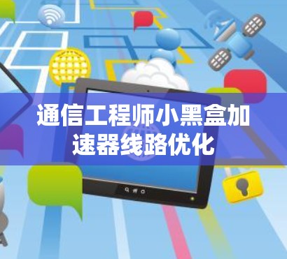 通信工程师小黑盒加速器线路优化